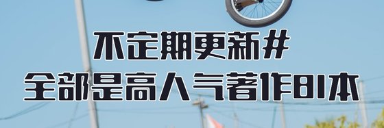不定期更新#全部是高人气著作81本